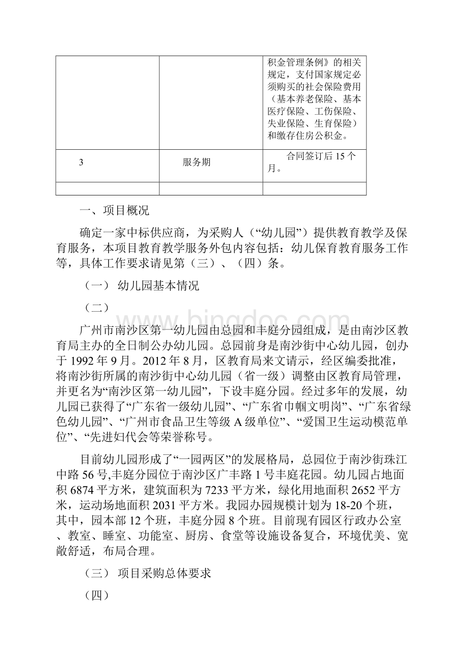 广州市南沙区第一幼儿园教育教学保育人员服务外包项目采购.docx_第2页