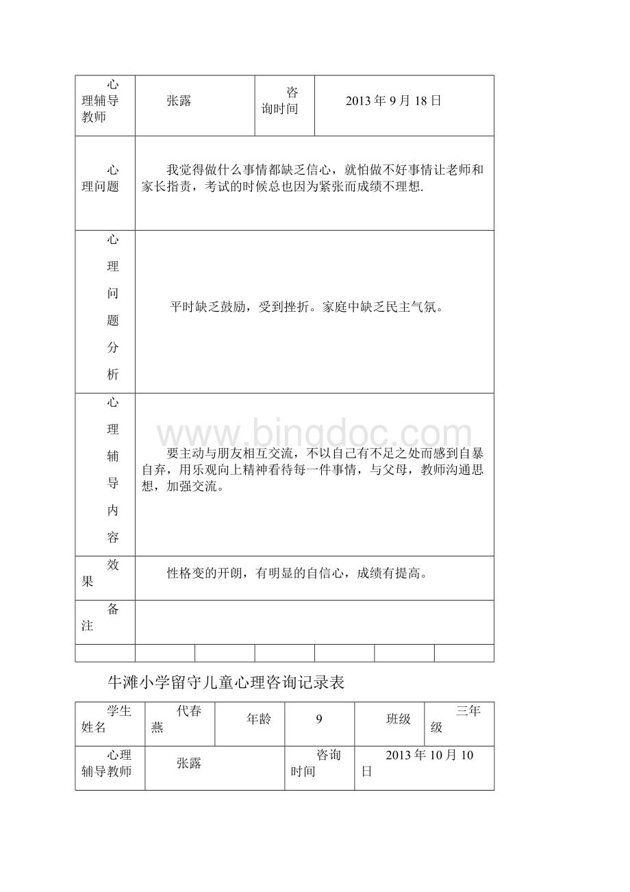 三四班留守儿童心理辅导记录文本表Word文档格式.docx_第2页