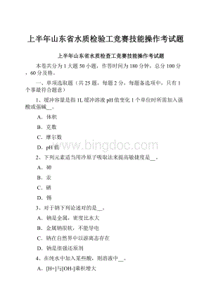 上半年山东省水质检验工竞赛技能操作考试题文档格式.docx