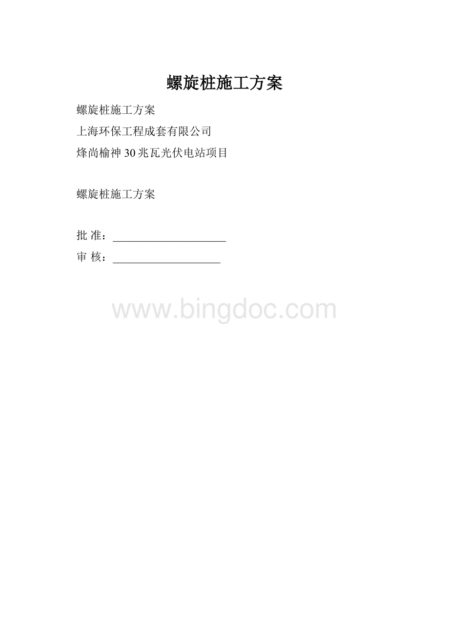 螺旋桩施工方案.docx