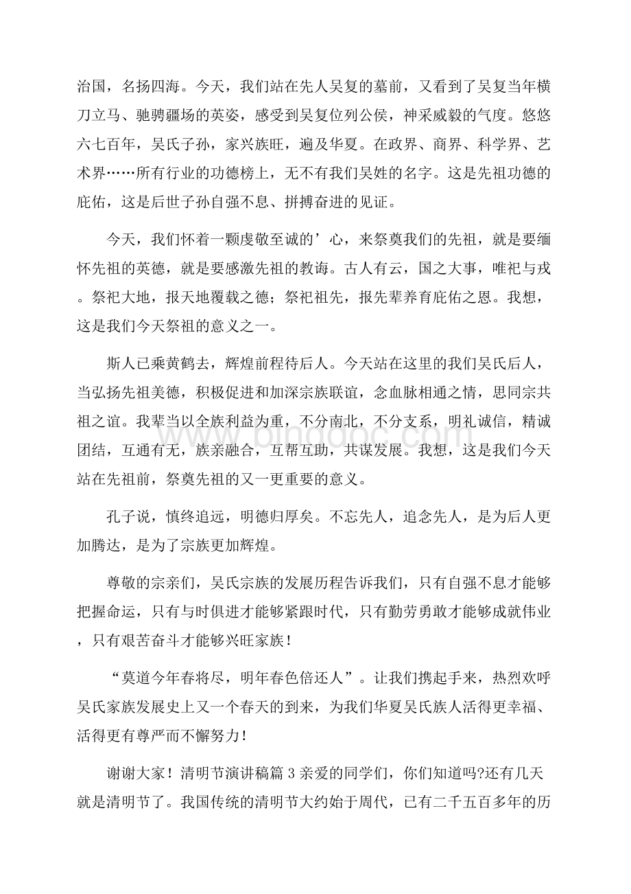 精华清明节演讲稿范文汇总七篇Word格式文档下载.docx_第3页