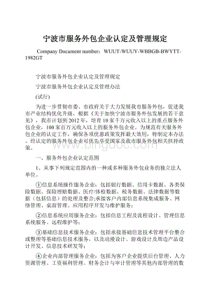 宁波市服务外包企业认定及管理规定.docx