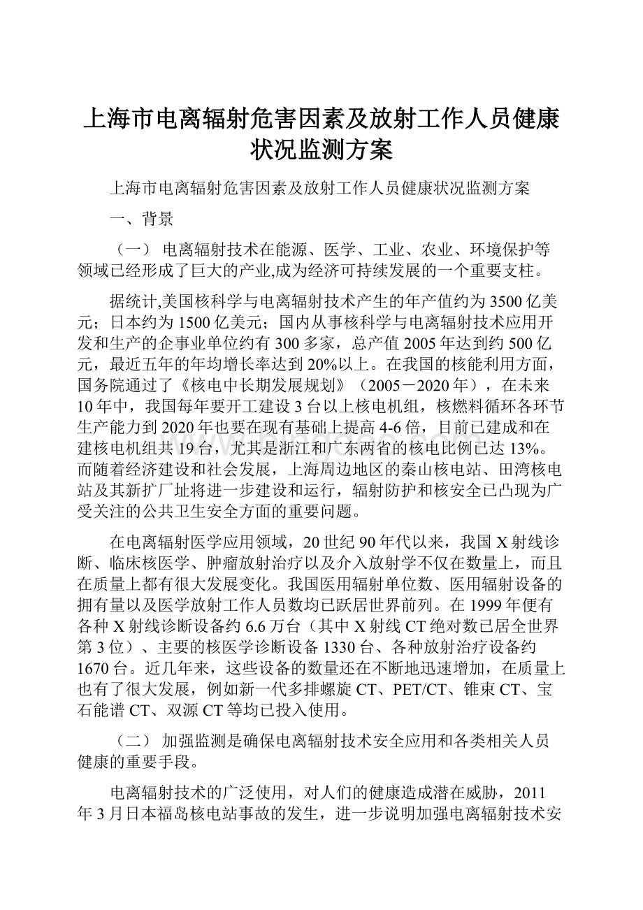 上海市电离辐射危害因素及放射工作人员健康状况监测方案文档格式.docx_第1页