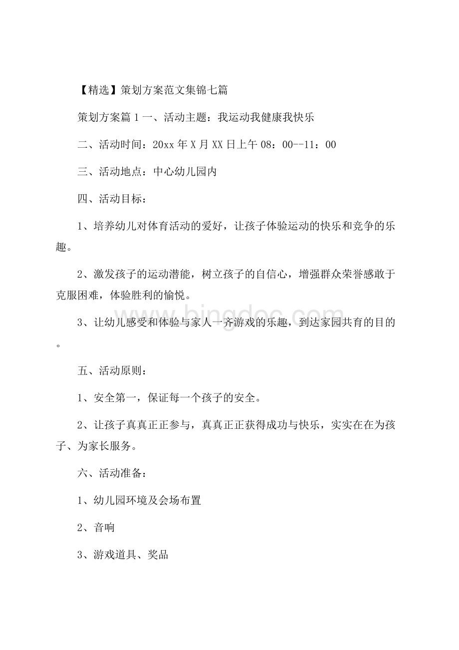 精选策划方案范文集锦七篇.docx_第1页
