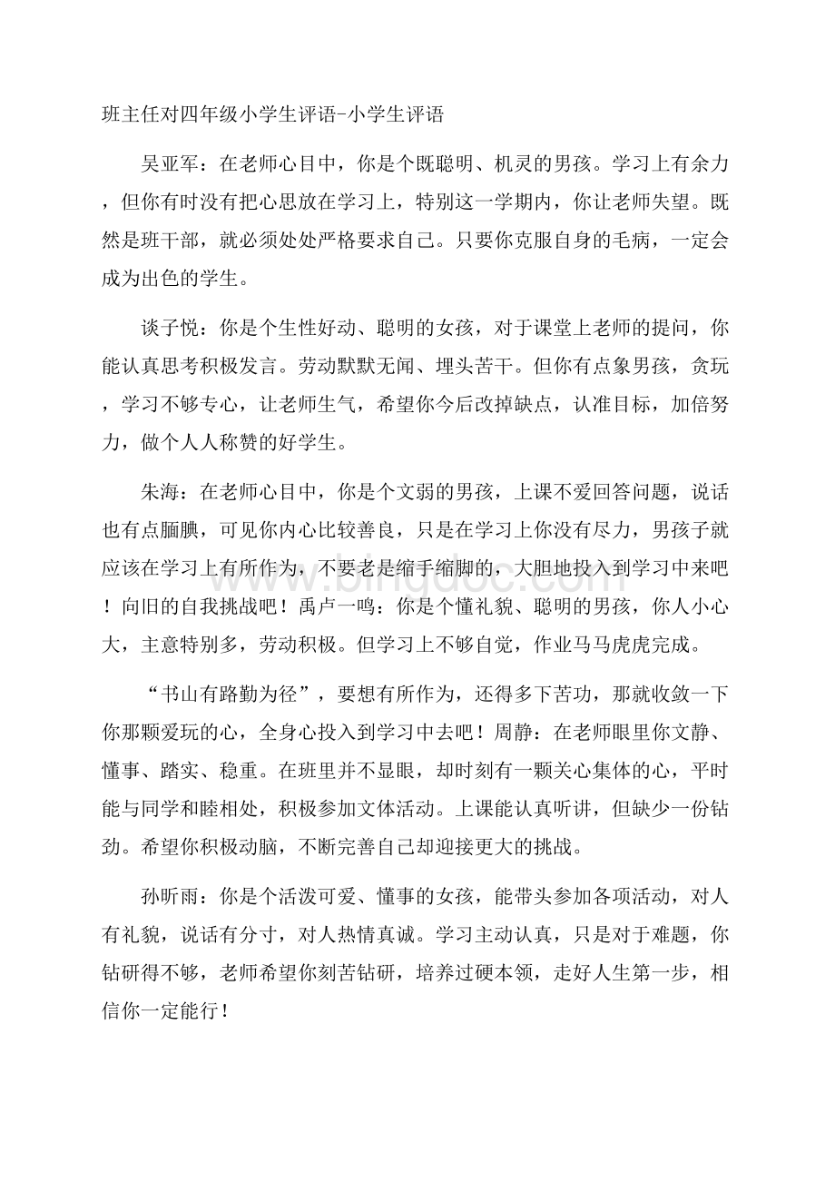 班主任对四年级小学生评语小学生评语.docx_第1页