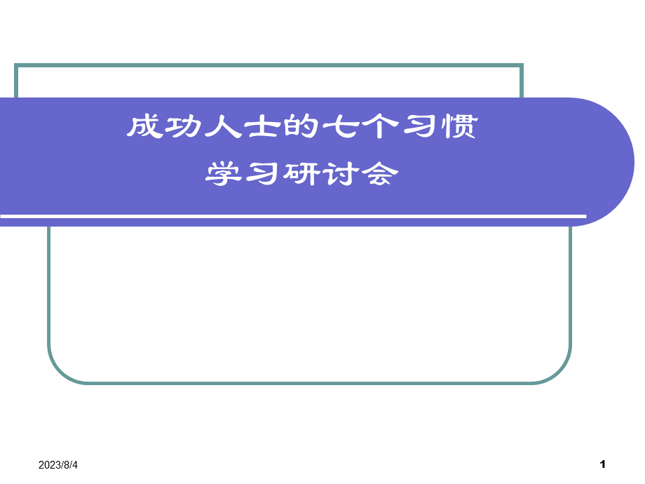 成功人士的七个习惯讲师手册.ppt