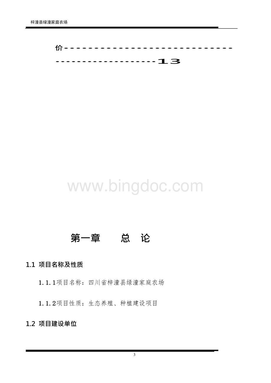 梓潼县绿潼家庭农场创业计划书Word文档格式.docx_第3页