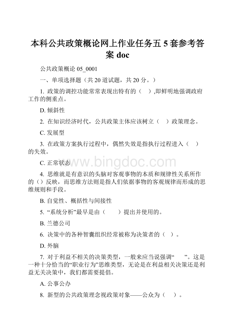 本科公共政策概论网上作业任务五5套参考答案doc.docx_第1页