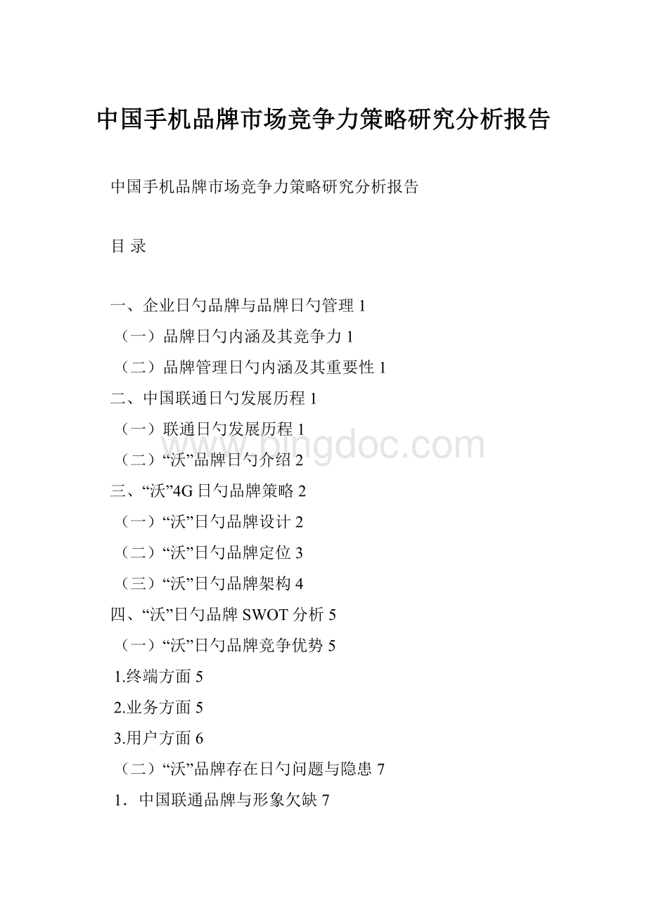 中国手机品牌市场竞争力策略研究分析报告文档格式.docx_第1页
