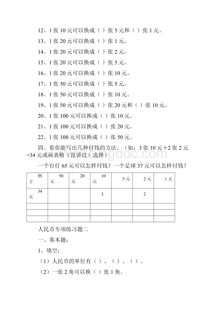 广州人教版一年级数学下册人民币换算练习题汇总.docx_第2页