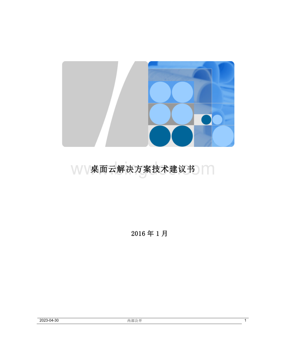 桌面云技术建议书Word格式文档下载.docx