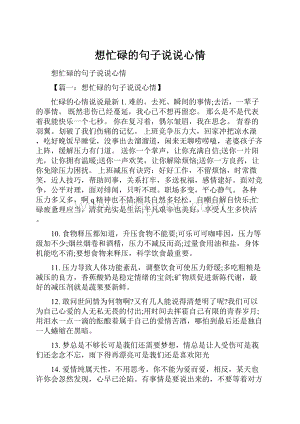 想忙碌的句子说说心情文档格式.docx