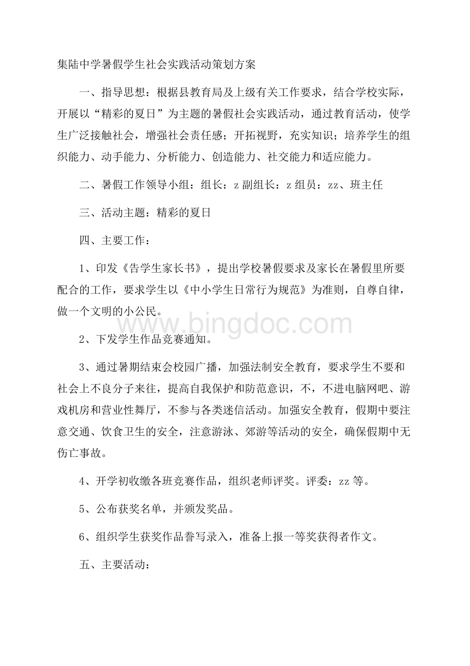 集陆中学暑假学生社会实践活动策划方案.docx_第1页