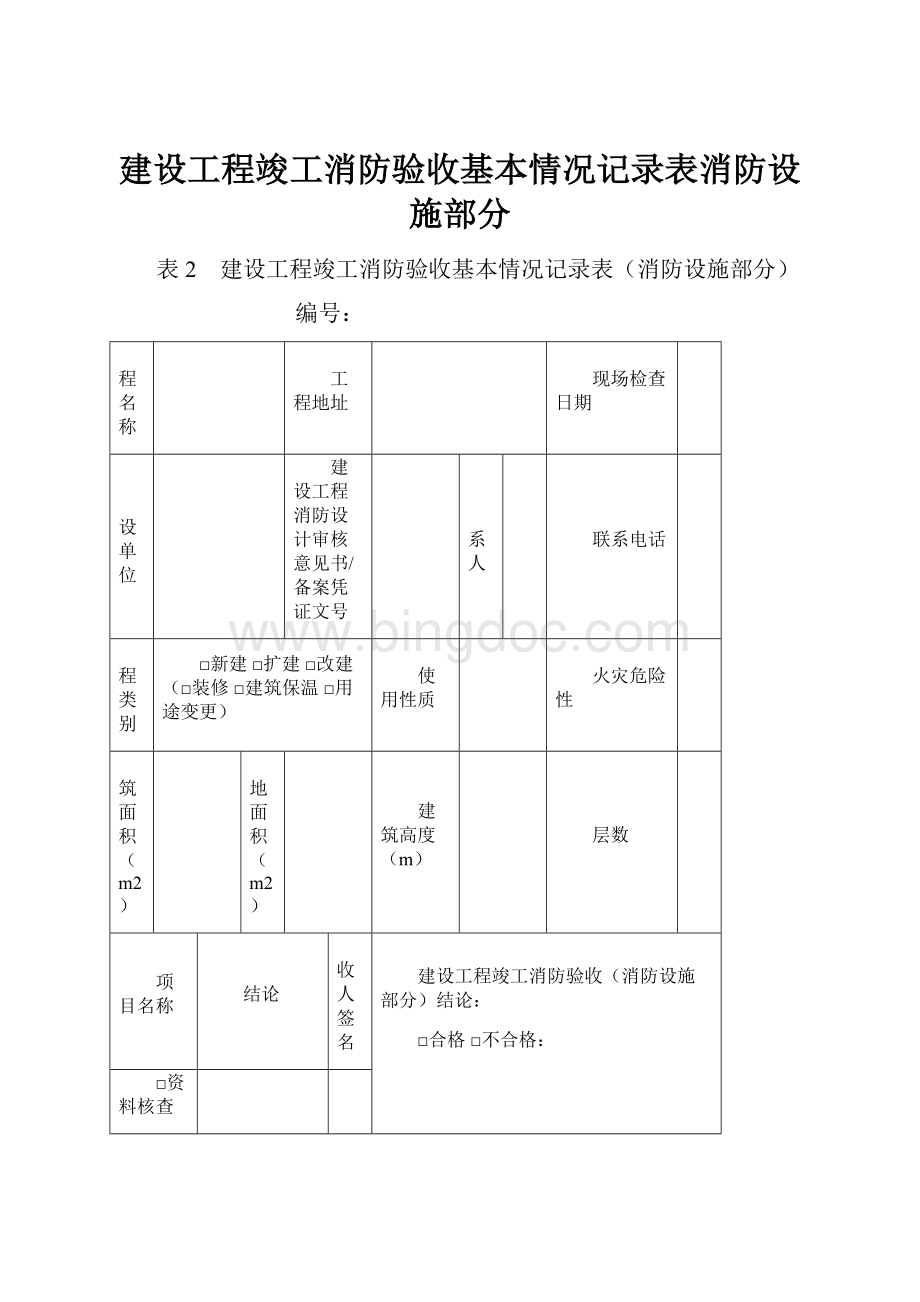 建设工程竣工消防验收基本情况记录表消防设施部分.docx_第1页