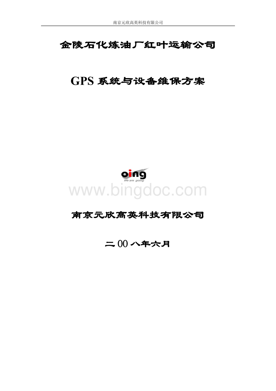 金陵GPS维保方案.doc_第1页