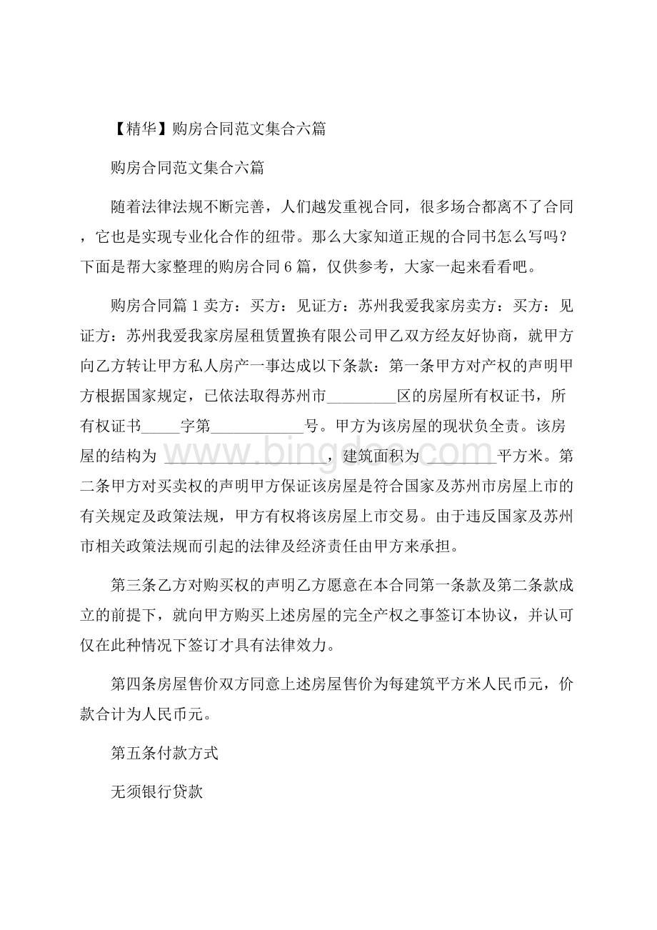 精华购房合同范文集合六篇Word文档格式.docx_第1页