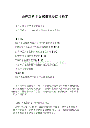 地产客户关系部组建及运行提案.docx