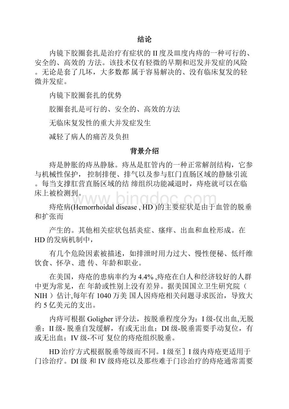 内镜下胶圈套扎治疗痔疮完整版文档格式.docx_第2页