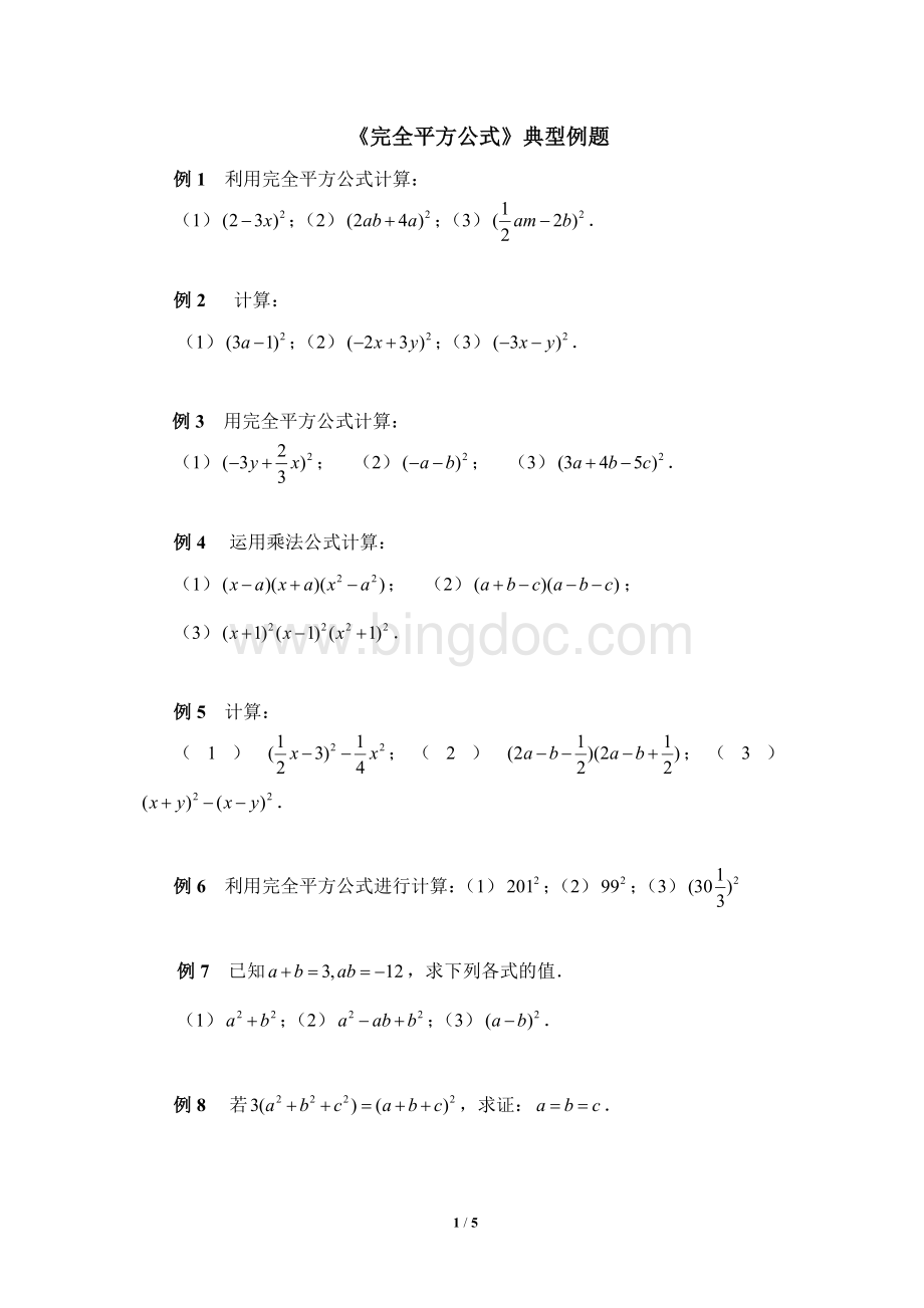 完全平方公式典型例题Word文件下载.doc_第1页