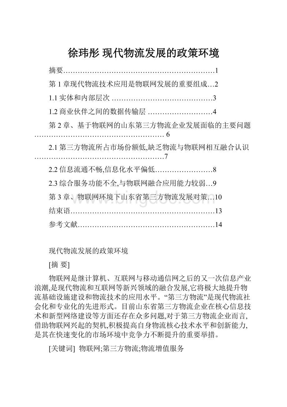 徐玮彤 现代物流发展的政策环境.docx_第1页