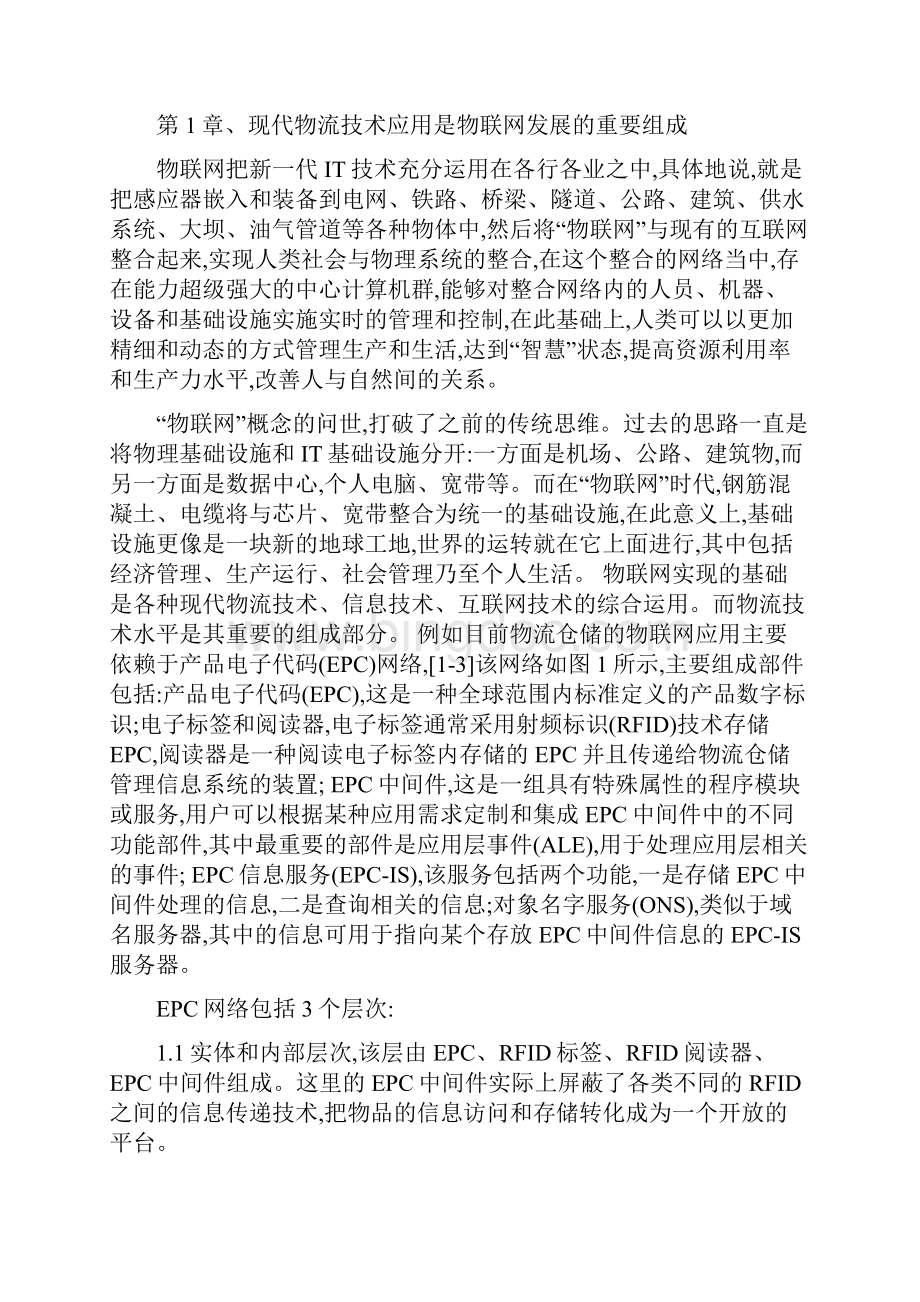 徐玮彤 现代物流发展的政策环境.docx_第2页