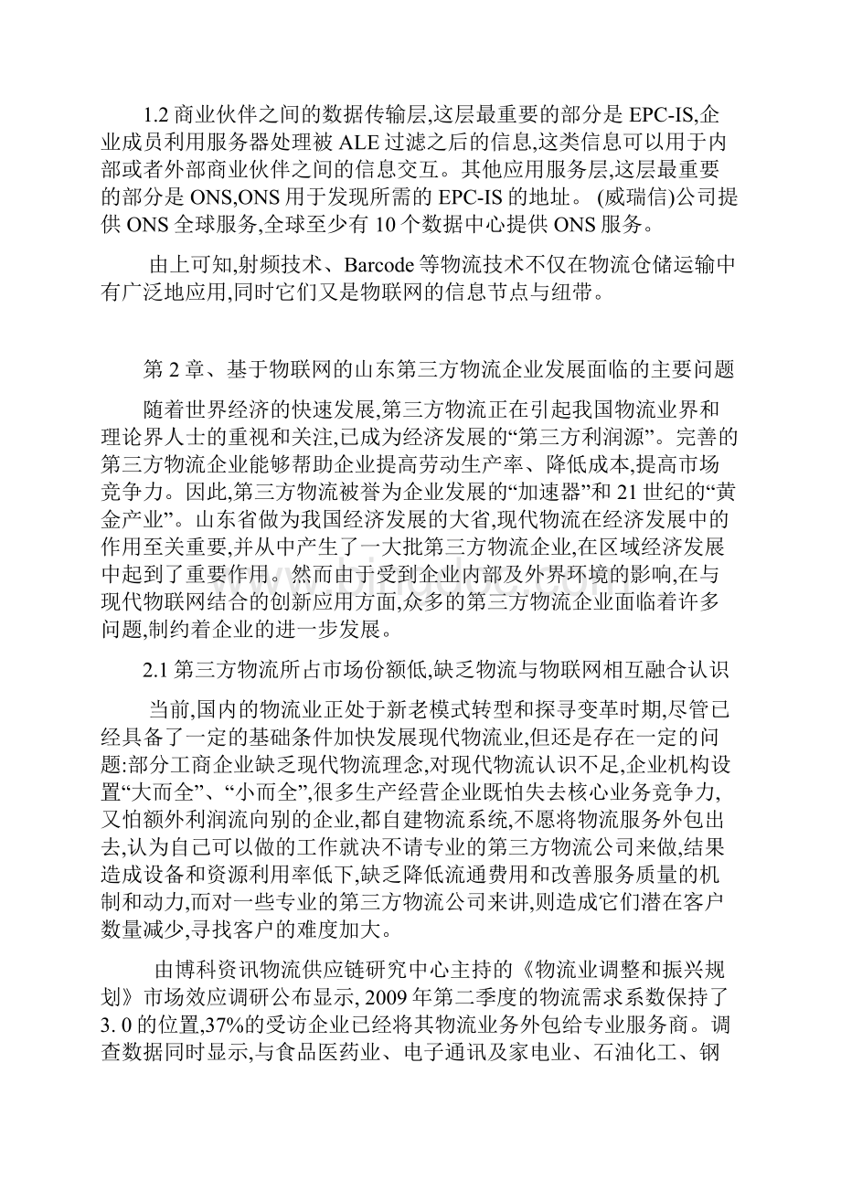 徐玮彤 现代物流发展的政策环境.docx_第3页