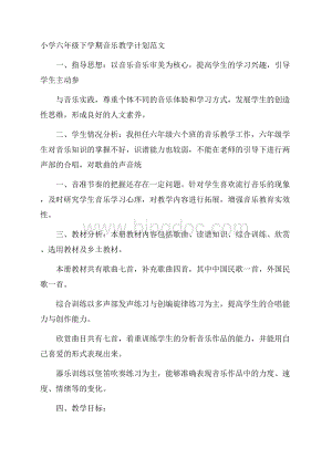 小学六年级下学期音乐教学计划范文.docx