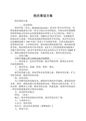 校庆策划方案.docx