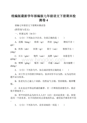 统编版最新学年部编版七年级语文下册期末检测卷4.docx