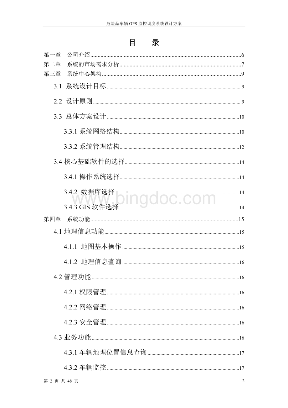 危险品GPS监控调度系统技术方案2doc文档格式.doc_第2页