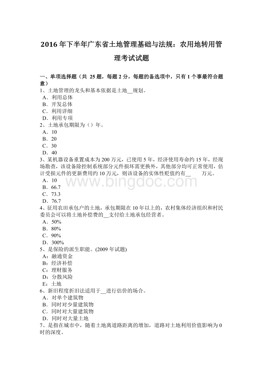 下半广东省土地管理基础与法规：农用地转用管理考试试题.docx