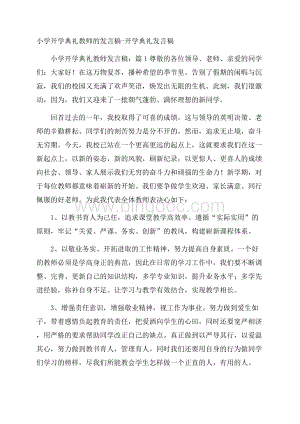 小学开学典礼教师的发言稿开学典礼发言稿.docx