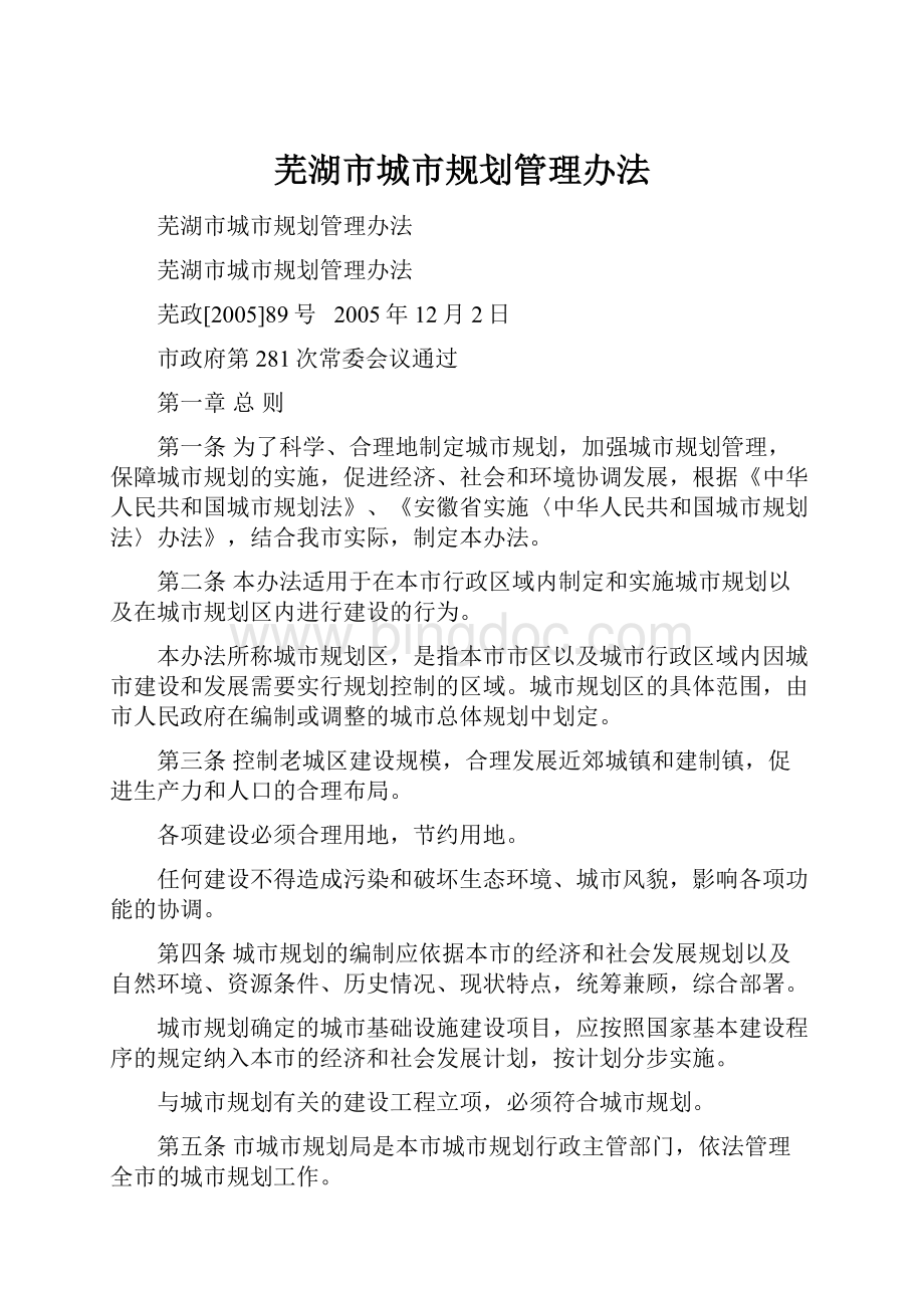 芜湖市城市规划管理办法.docx_第1页