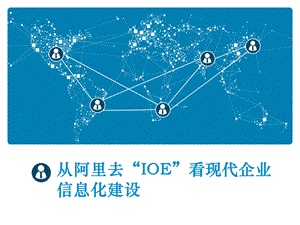 从阿里去“IOE”看现代企业信息化建设优质PPT.ppt