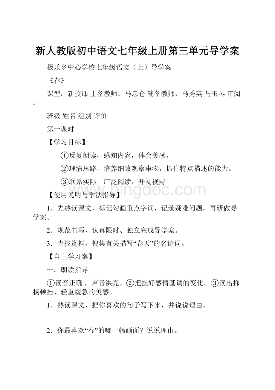 新人教版初中语文七年级上册第三单元导学案.docx_第1页