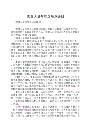 客服人员年终总结及计划Word格式.docx