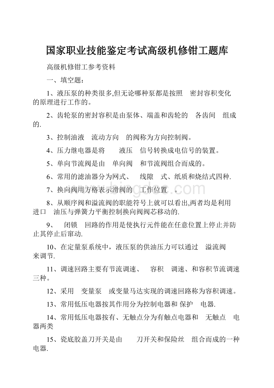 国家职业技能鉴定考试高级机修钳工题库.docx_第1页