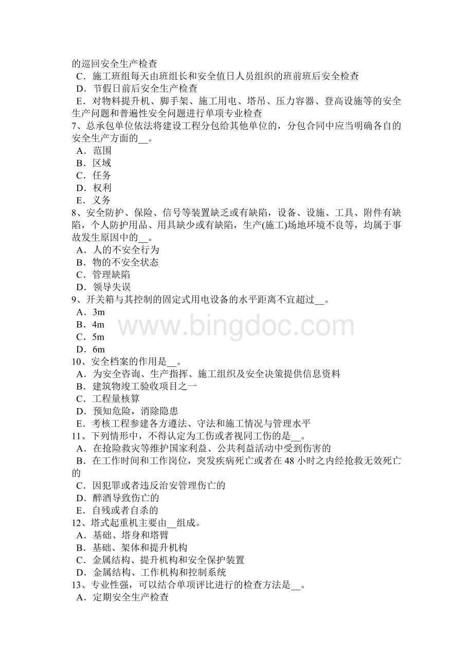 河北省安全员B证模拟试题.docx_第2页