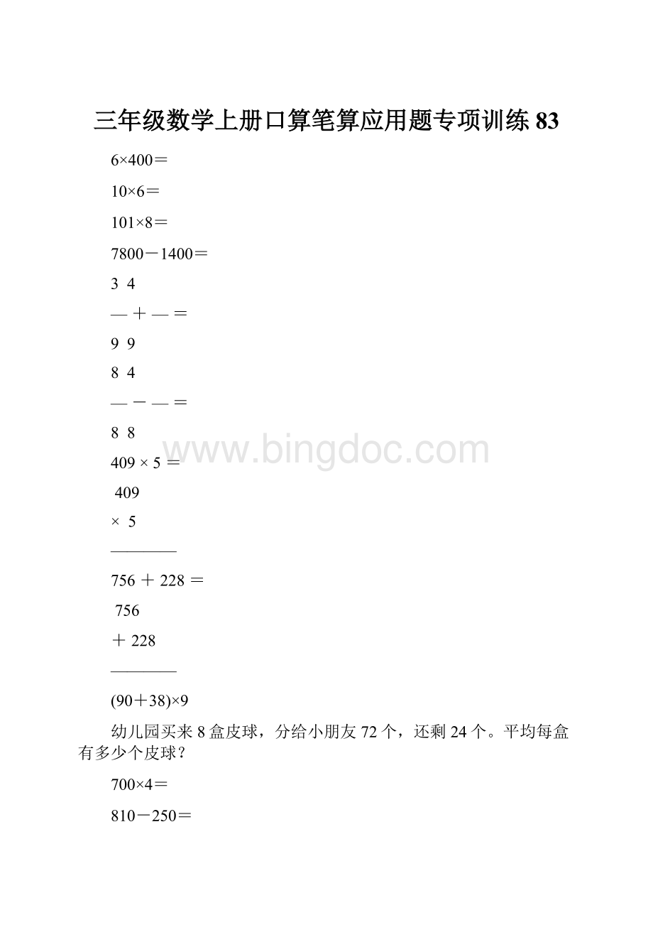 三年级数学上册口算笔算应用题专项训练83文档格式.docx