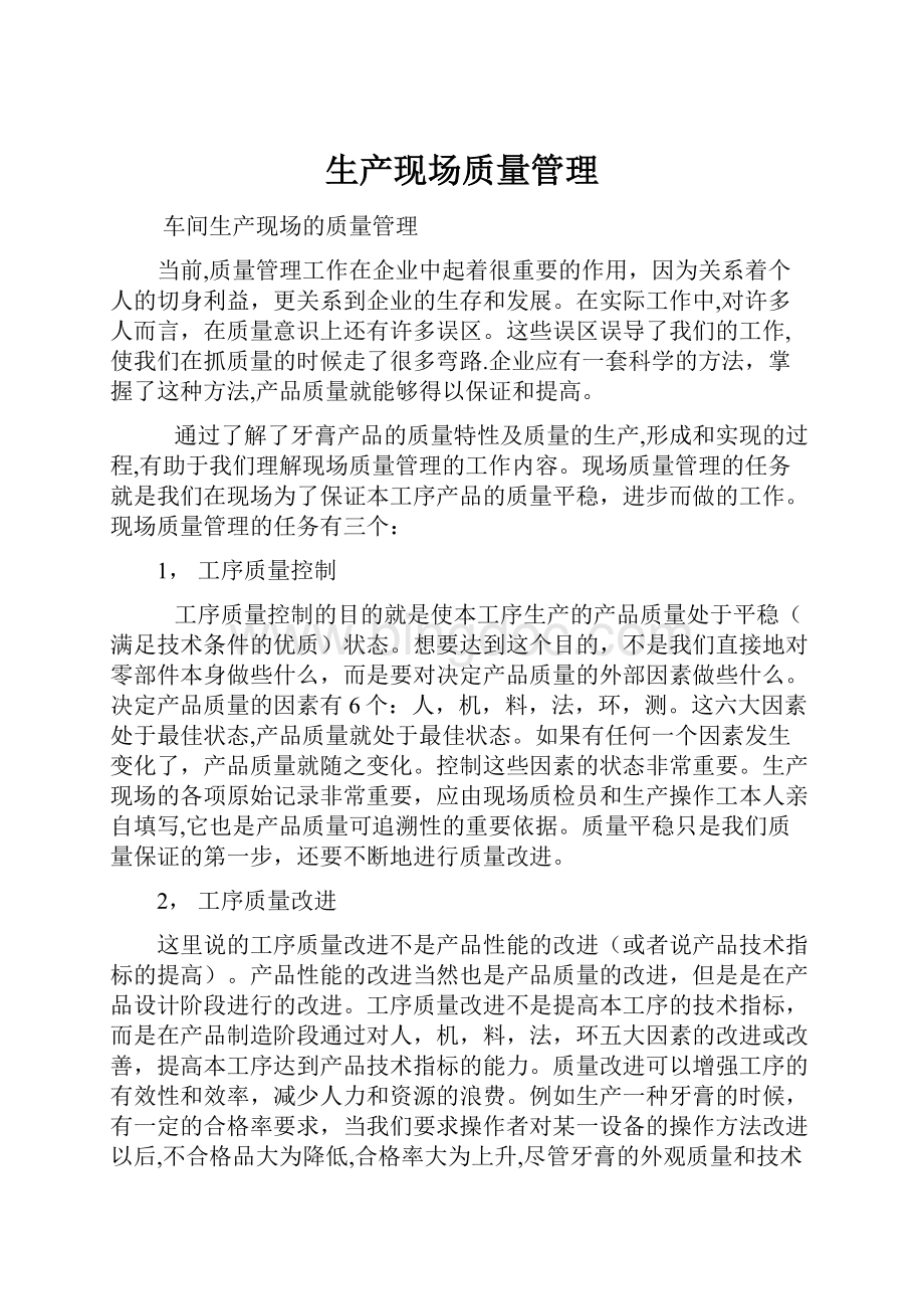 生产现场质量管理Word文件下载.docx