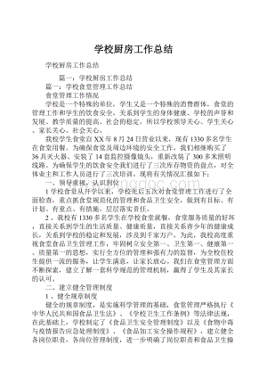 学校厨房工作总结.docx