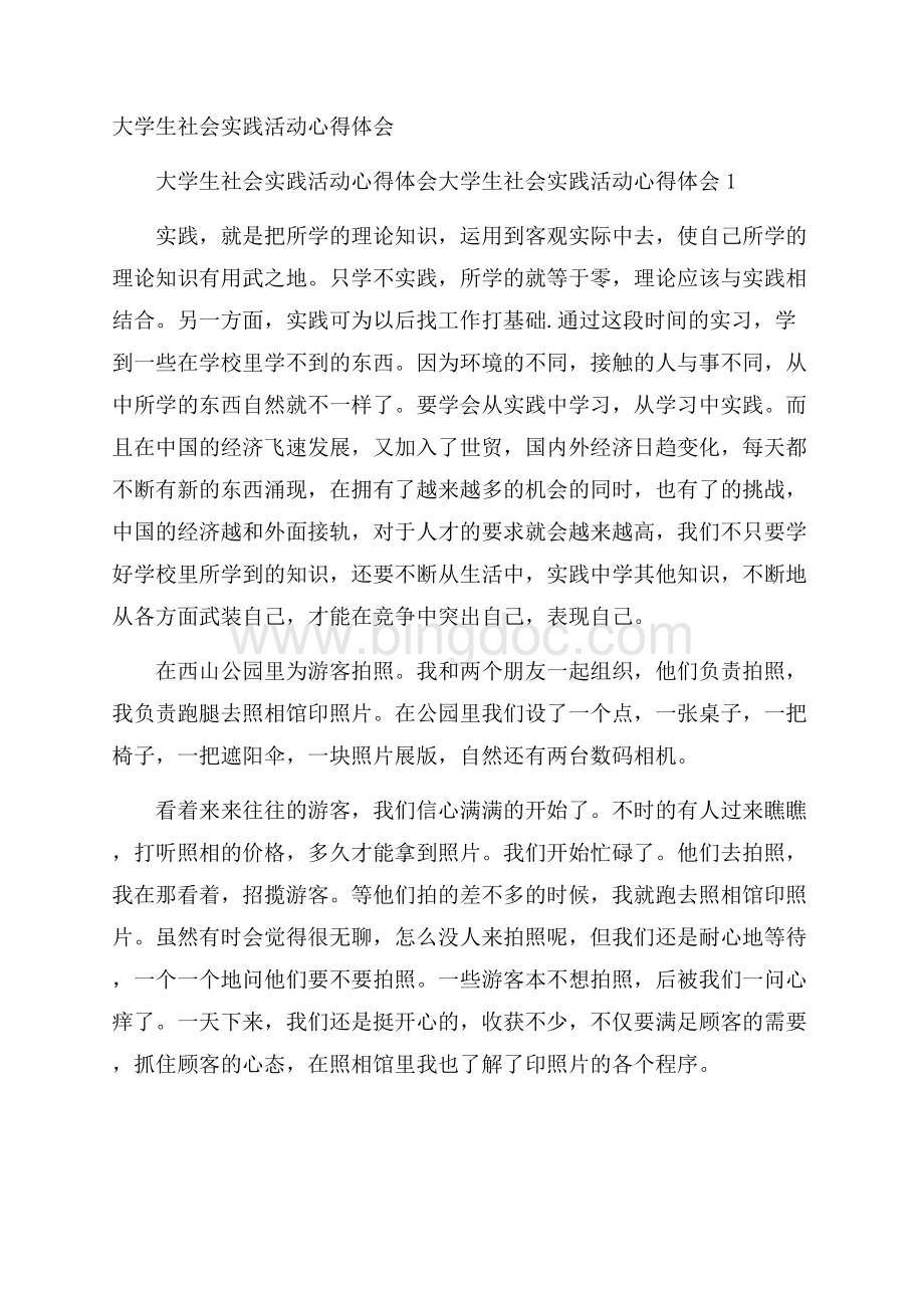 大学生社会实践活动心得体会文档格式.docx