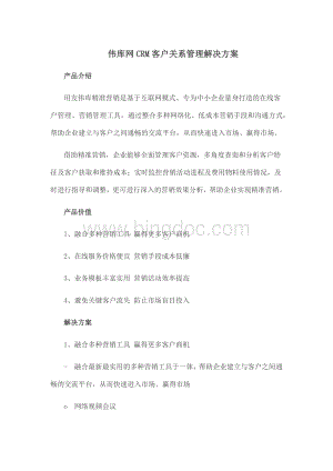 伟库网CRM客户关系管理解决方案.docx