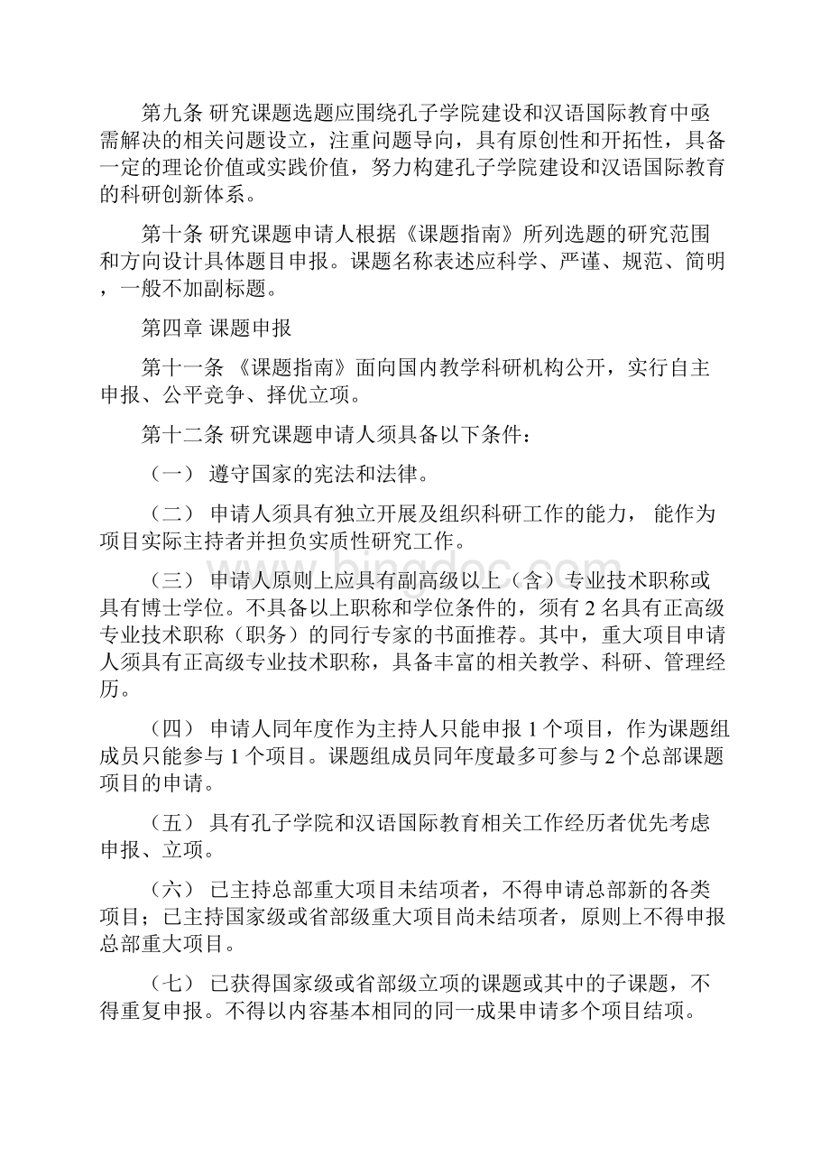 孔子学院建设和汉语国际教育研究课题管理办法Word文档下载推荐.docx_第3页