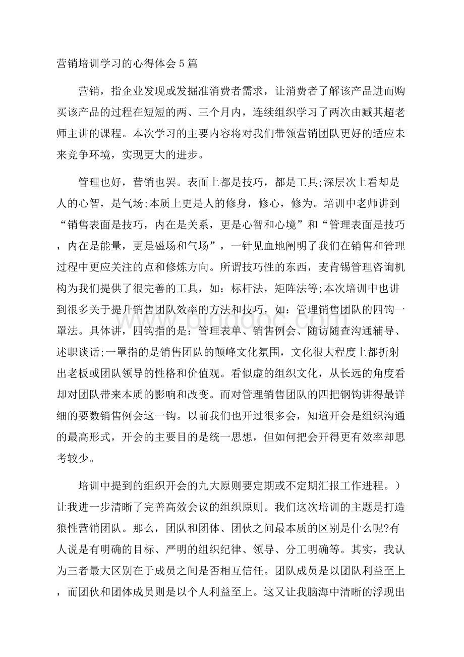 营销培训学习的心得体会5篇.docx_第1页