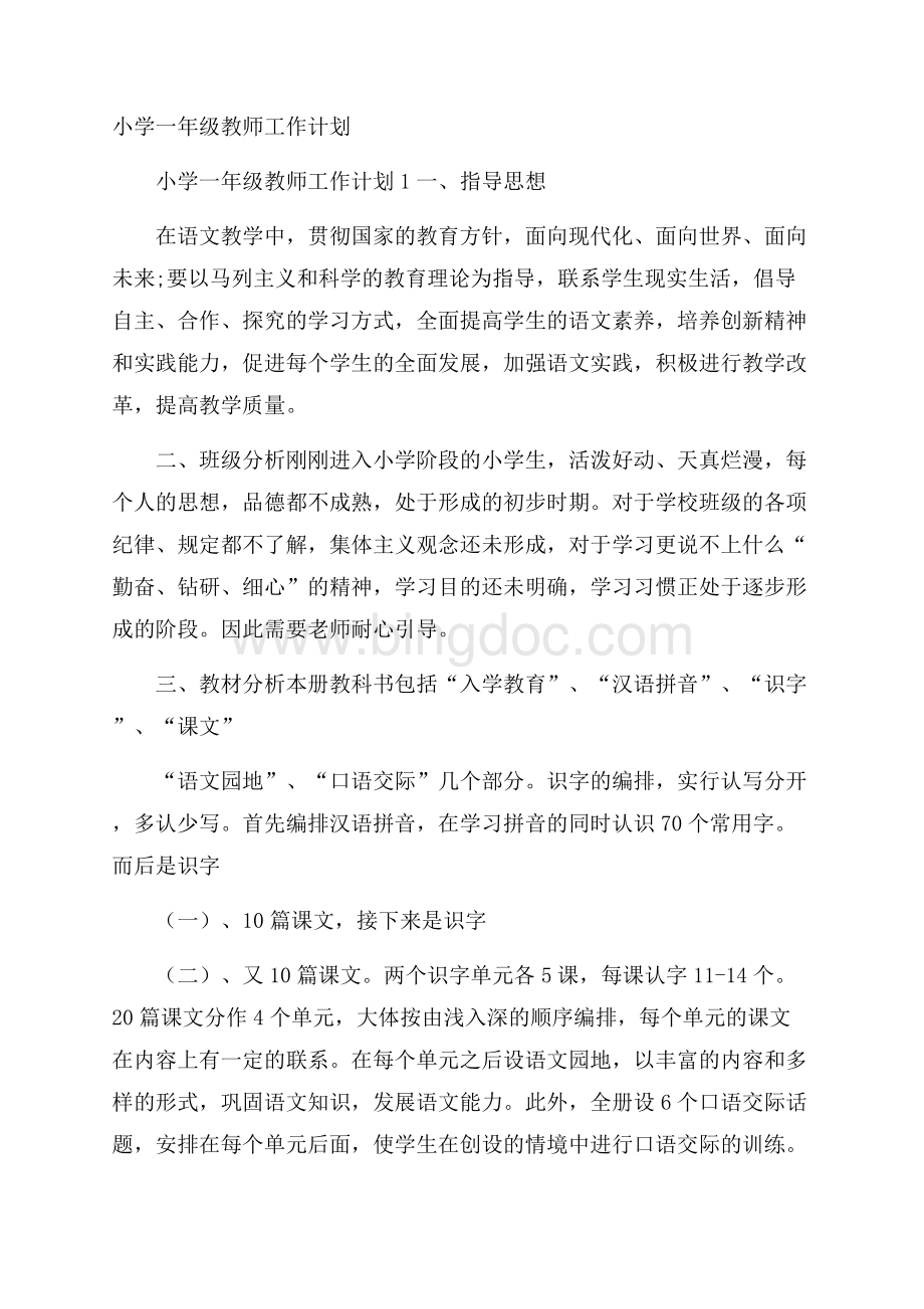 小学一年级教师工作计划.docx