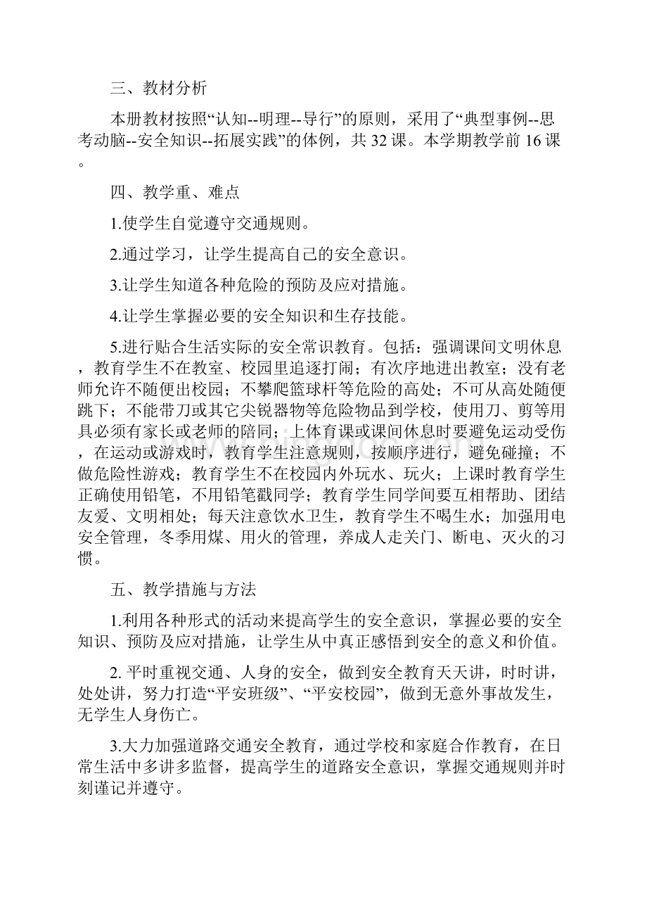 陕西科学技术出版社一年安全教育教案打印版.docx_第2页