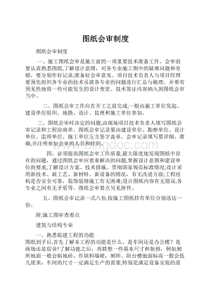 图纸会审制度Word格式.docx