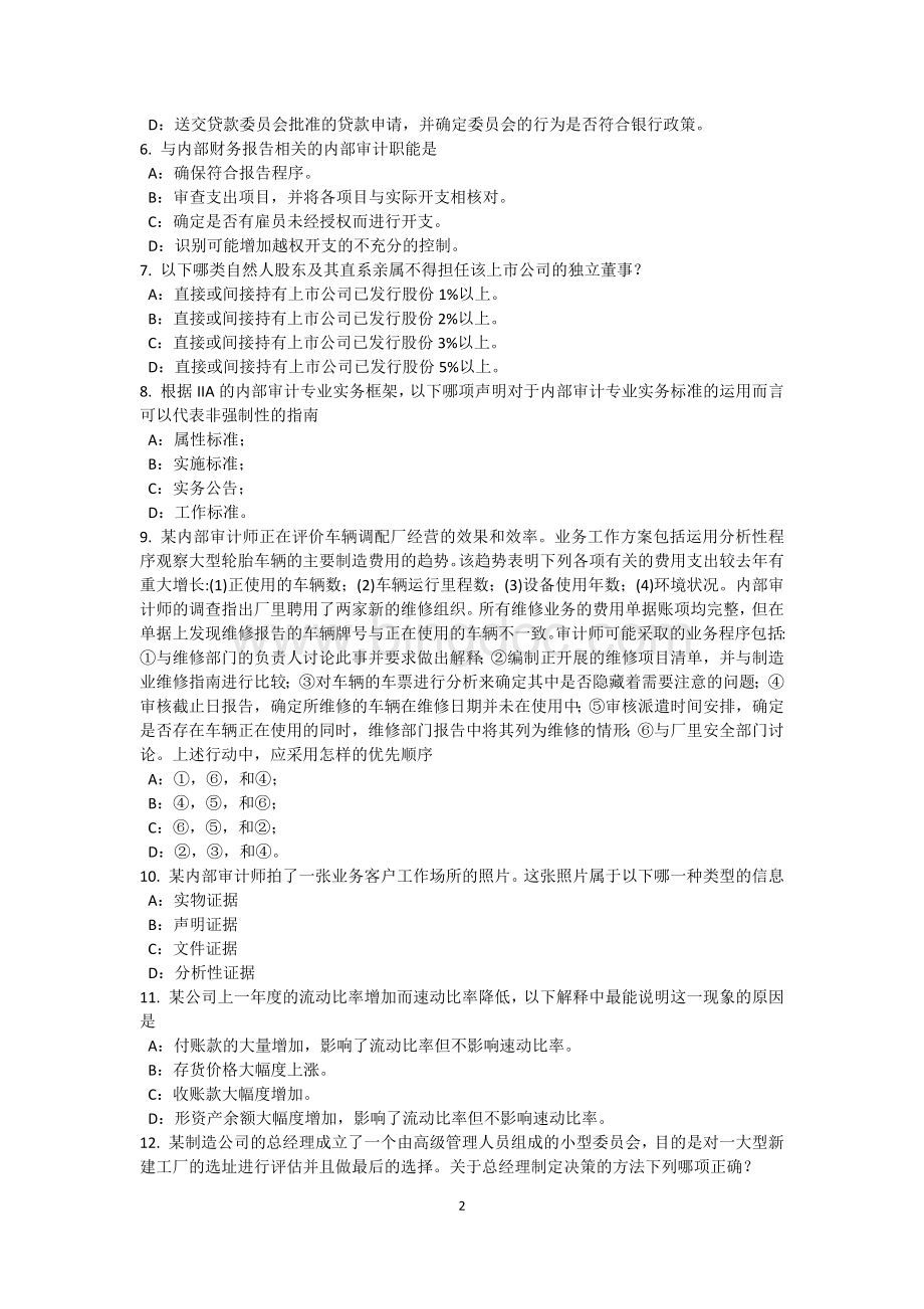 北京内审师内部审计基础收入与成本的内部控制研究考试试卷.docx_第2页