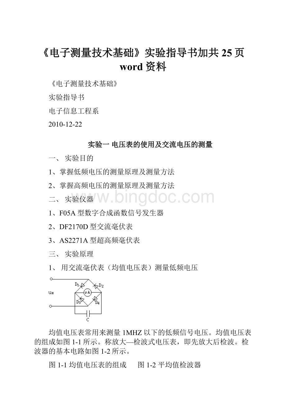 《电子测量技术基础》实验指导书加共25页word资料.docx_第1页